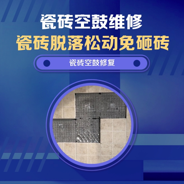 温州市瓷砖空鼓维修公司分享卫生间墙面瓷砖空鼓面积较大时，如何进行注浆修补？