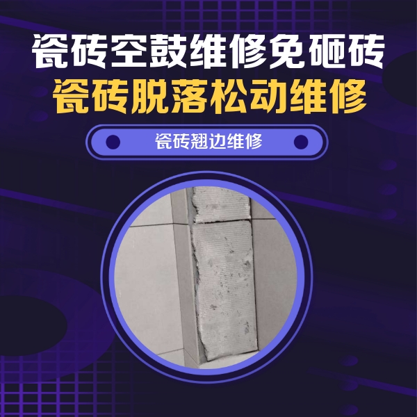 温州市瓷砖空鼓维修公司分享主卧的瓷砖空鼓维修方法
