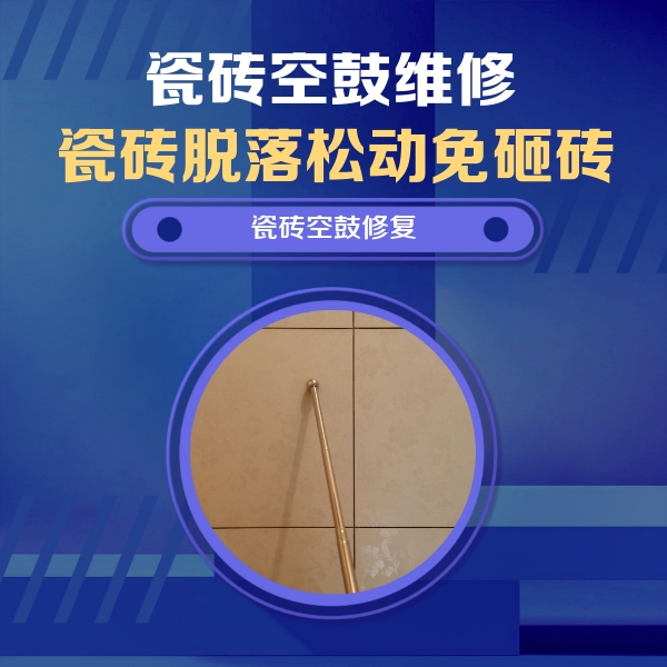 温州市瓷砖空鼓维修公司分享如何判断瓷砖空鼓的面积？