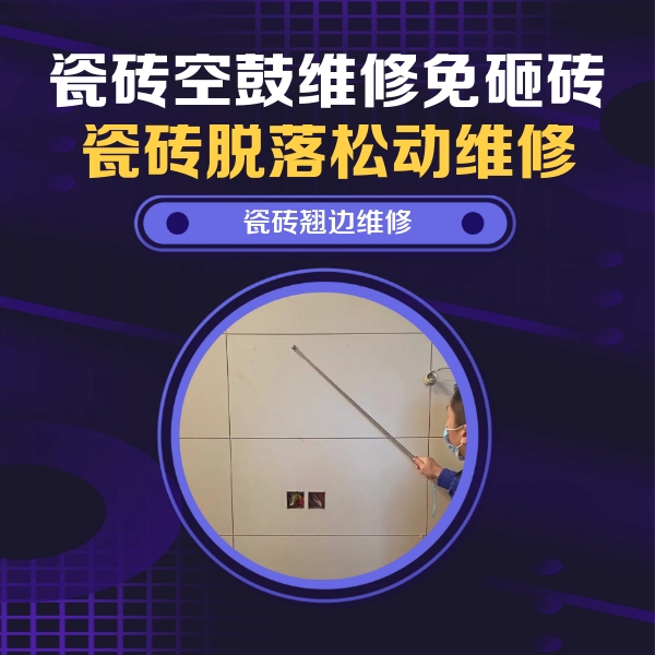 温州市瓷砖空鼓维修公司分享瓷砖空鼓面积较大时，除了注浆修补还有哪些维修方法？
