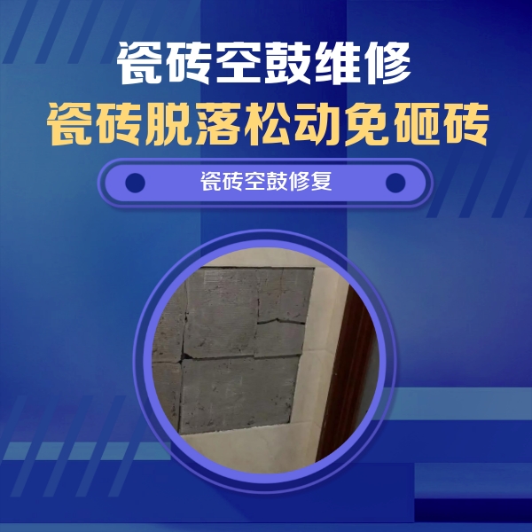 温州市瓷砖空鼓维修公司分享砖缝注浆修补空鼓的注意事项有哪些？