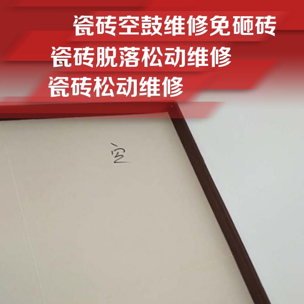 温州市瓷砖空鼓维修公司分享卫生间墙面瓷砖空鼓