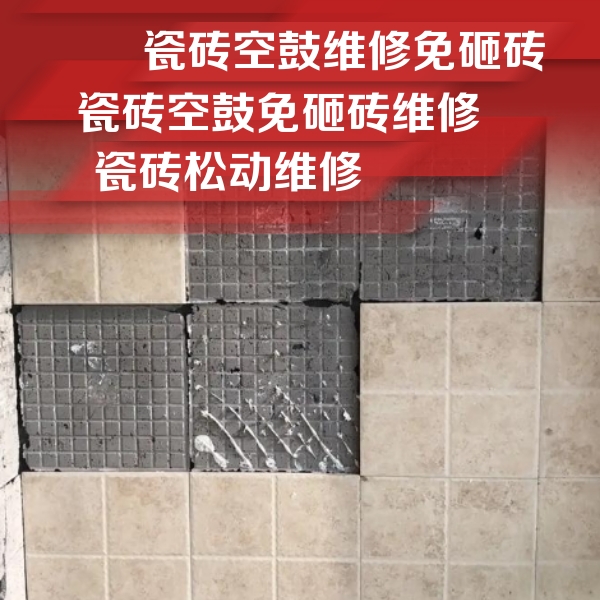 温州市瓷砖空鼓维修公司分享地砖空鼓维修的知识