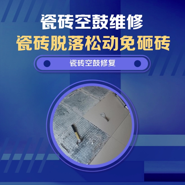 温州市瓷砖空鼓维修公司分享瓷砖松动维修的方法