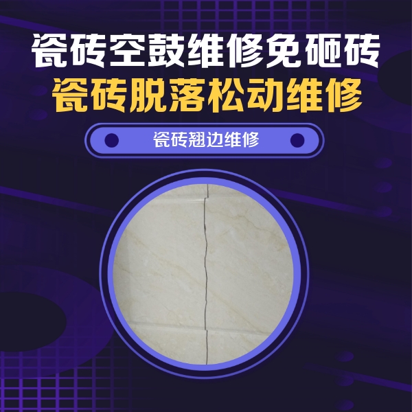 温州市瓷砖空鼓维修公司分享砖缝注浆修补空鼓的具体操作步骤是什么