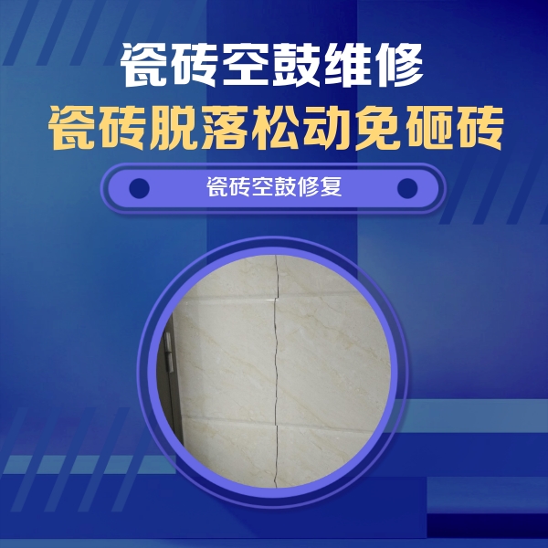 温州市瓷砖空鼓维修公司分享瓷砖空鼓面积较大时，除了注浆修补还有哪些维修方法？